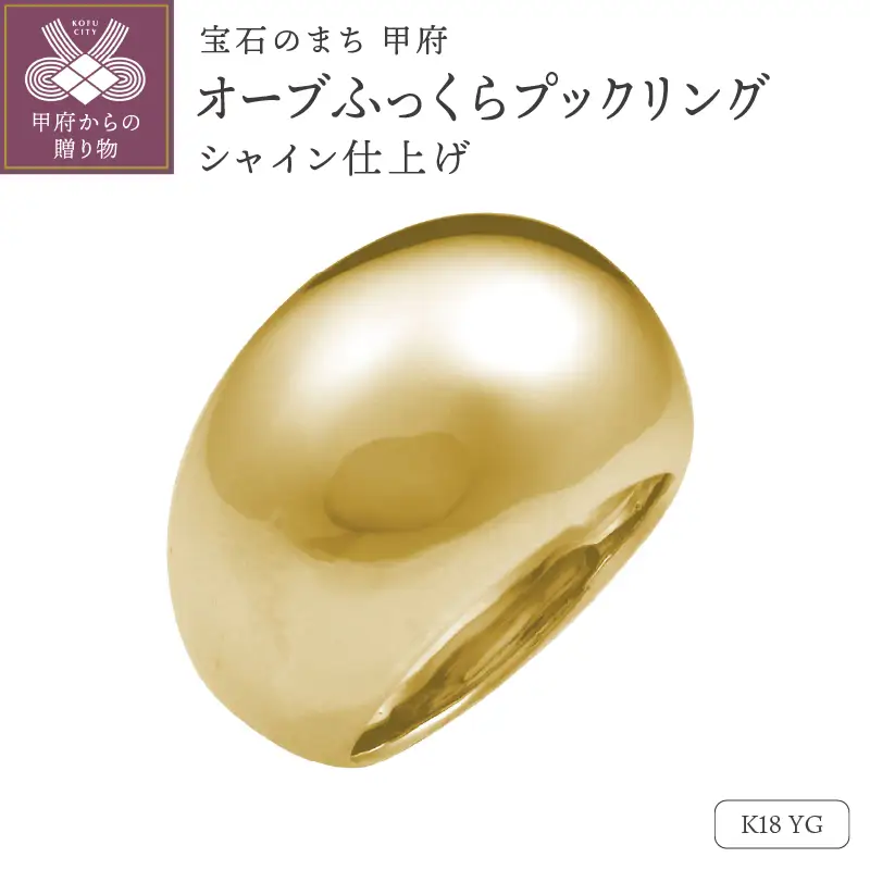 【シャイン仕上げ】K18YG　オーブふっくらプックリング　230628n-metal-k18-yg-sha