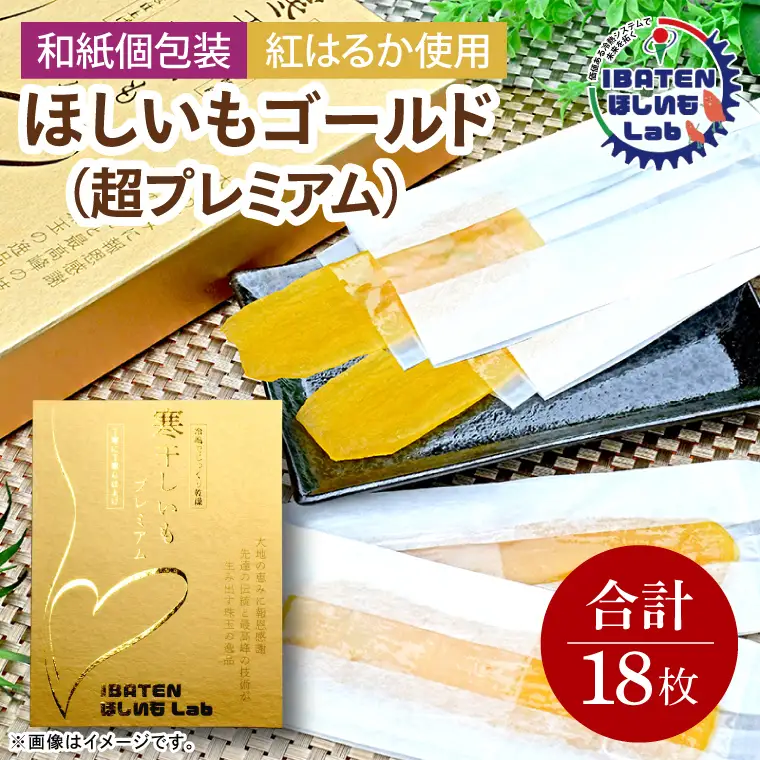【ギフト】【和紙個包装】ほしいもゴールド（超プレミアム）18枚（BH-7）