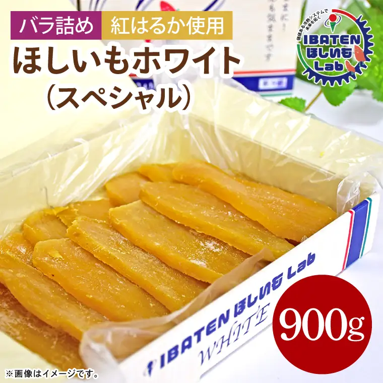 【バラ詰め】ほしいもホワイト（スペシャル）900g（BH-10）