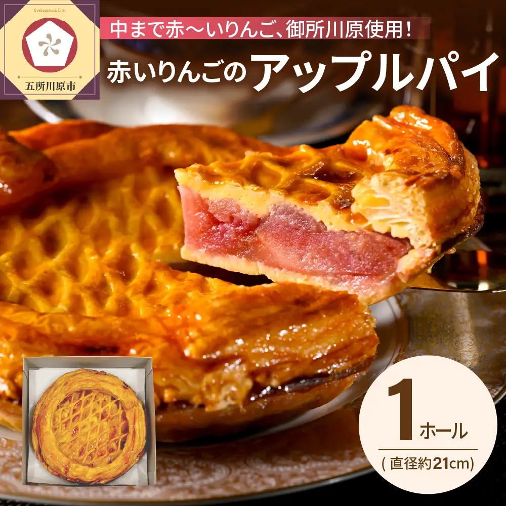 【季節限定】 果肉まで赤～いりんごのアップルパイ （21cmホール）【 青森県 五所川原市 お取り寄せ 】