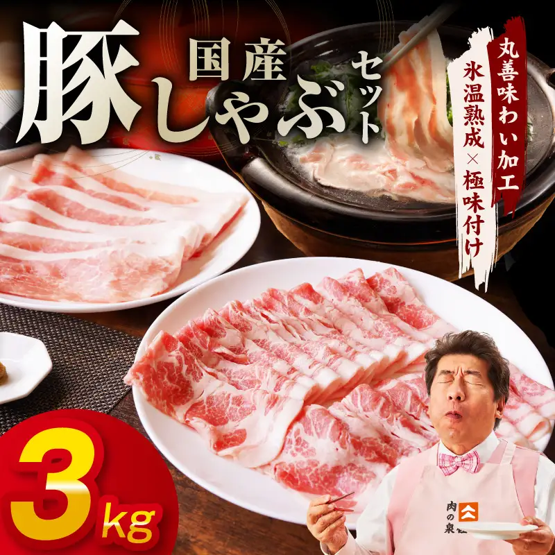 国産 豚しゃぶ セット 3kg もも 肩ロース スライス 氷温熟成×極味付け