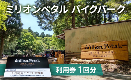 体験チケット ミリオンペタルバイクパーク 1回分 体験チケット