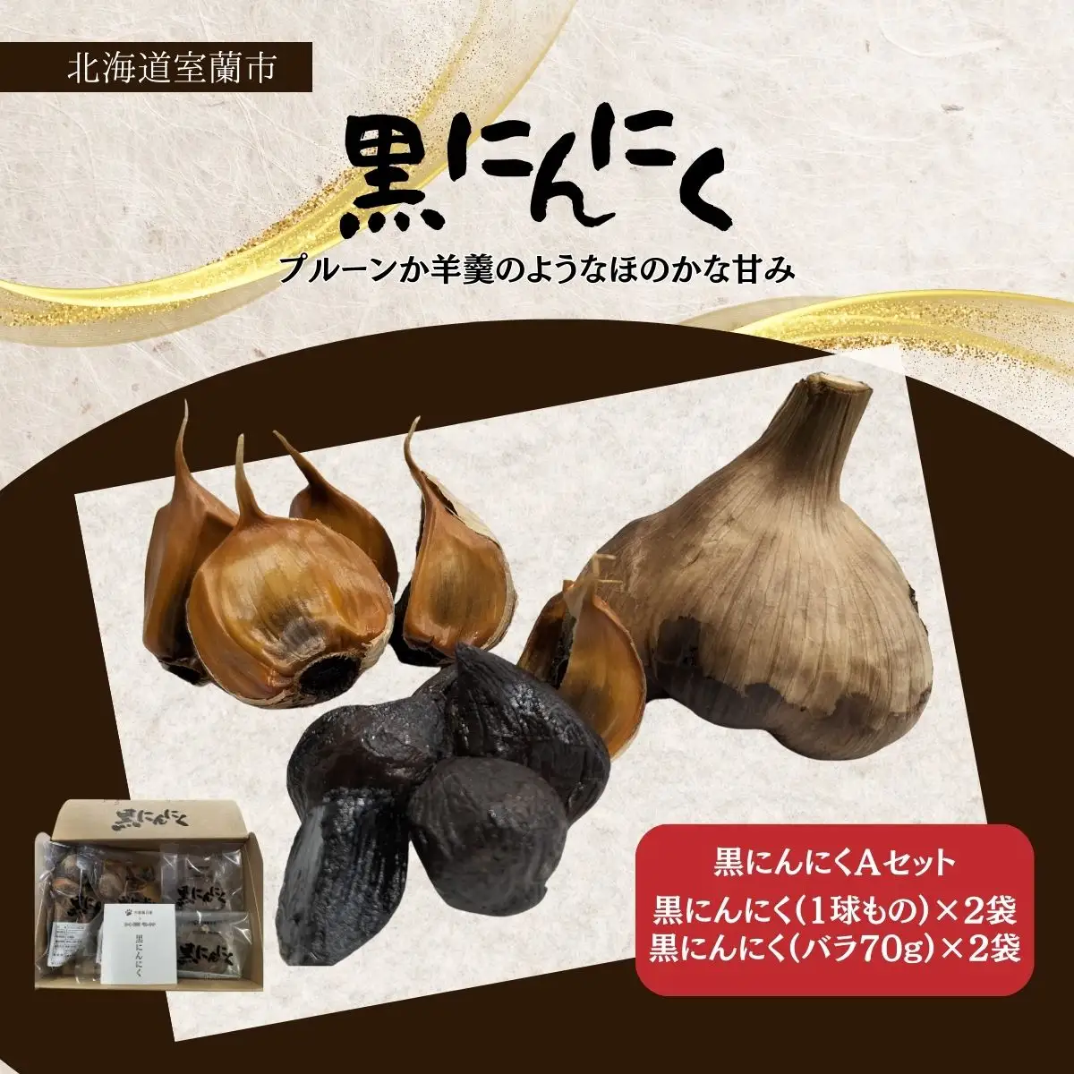 黒にんにくセットA MROBC001