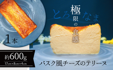 【テリーヌ専門店L】（６００ｇ）バスク風チーズのテリーヌ【グルテンフリー・保存料不使用】H173-016