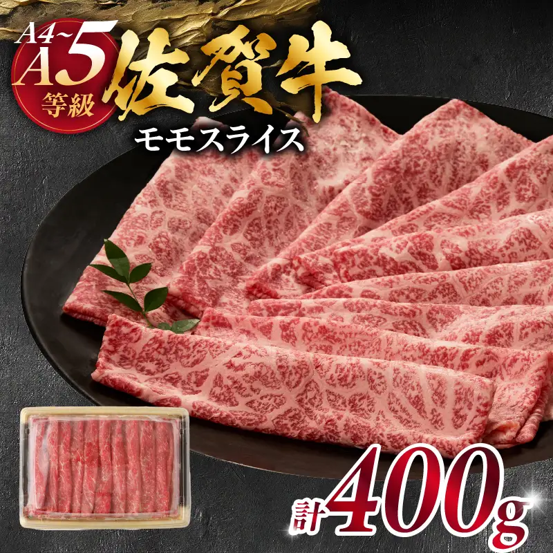 丸福 特選佐賀牛 モモスライス 400g ／ モモスライス【B137】