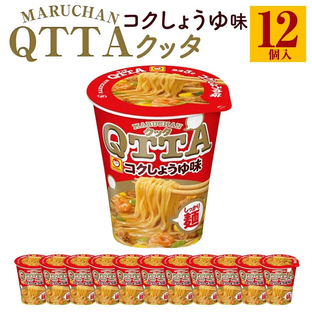 MARUCHAN QTTA　しょうゆ味 ×1ケース（12個入り）