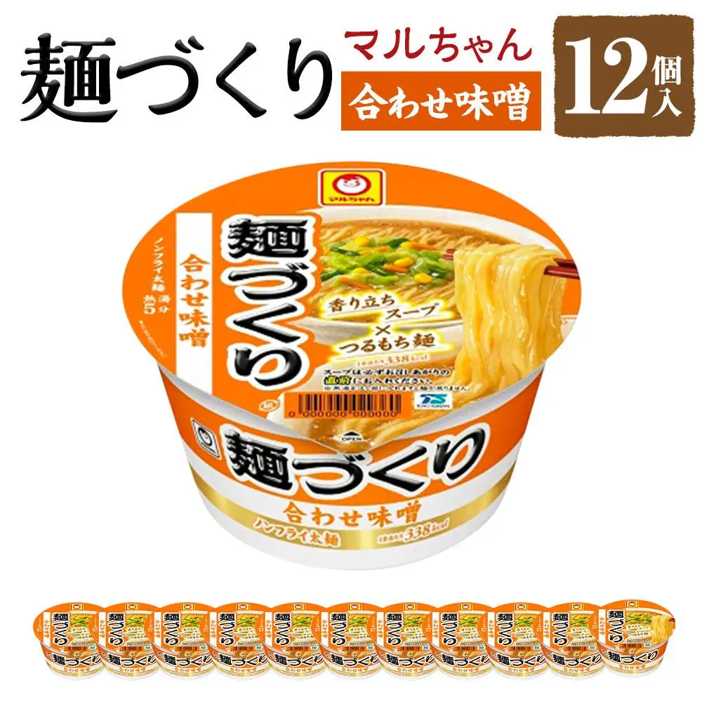 マルちゃん 麺づくり 合わせ味噌 ×1ケース（12個入り）