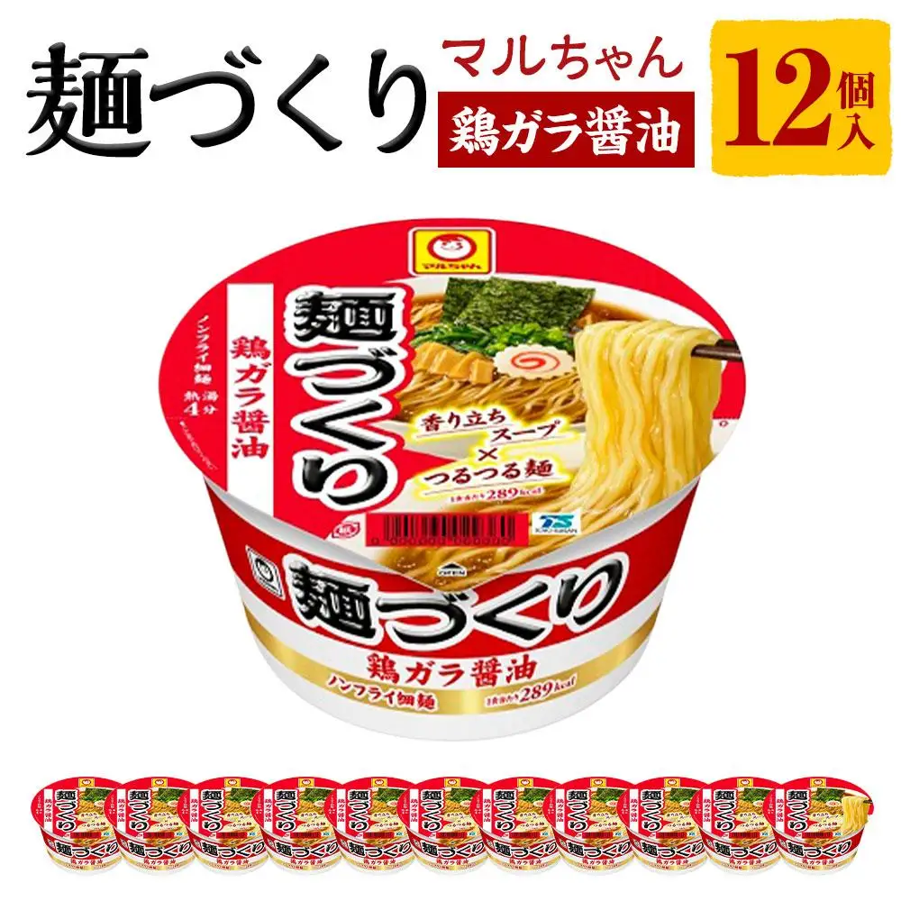 マルちゃん 麺づくり 鶏ガラ醤油 97ｇ1ケース（12個入り）