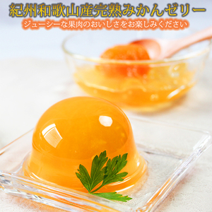 紀州和歌山まるごとみかんゼリー 145g×12個（6個入×2箱） ※2024年10月上旬頃より発送予定【uot791】
