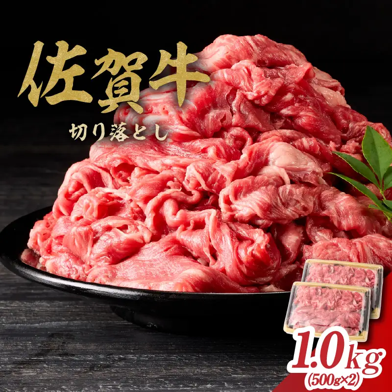 丸福 佐賀牛 切り落とし 1kg ／ 佐賀牛【B074】