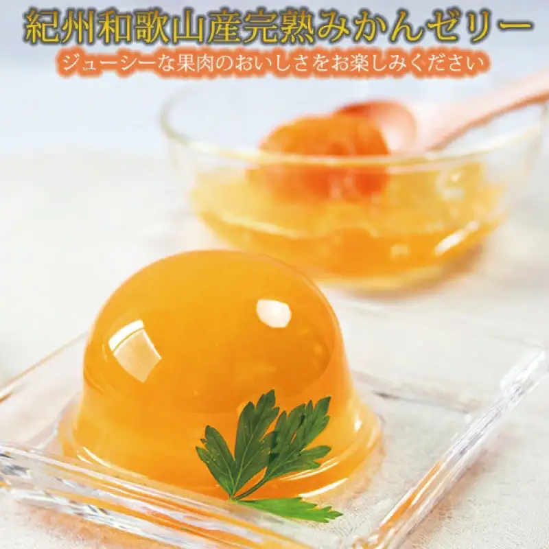 紀州和歌山まるごとみかんゼリー 145g×12個（6個入×2箱） ※2024年10月上旬頃より発送予定【uot791】