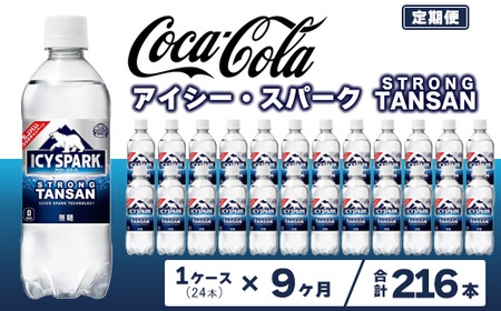 【9ヶ月定期便】【強炭酸】 カナダドライ(CANADA DRY) コカ・コーラ アイシー・スパーク 500ml×24本 | コカコーラ 炭酸水 強炭酸水