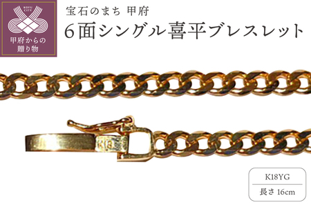 18金6面シングル喜平ブレスレット16cm（50043397-16）