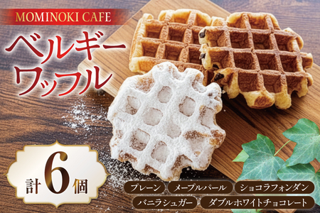 お菓子 詰め合わせ ベルギーワッフル 6個入
