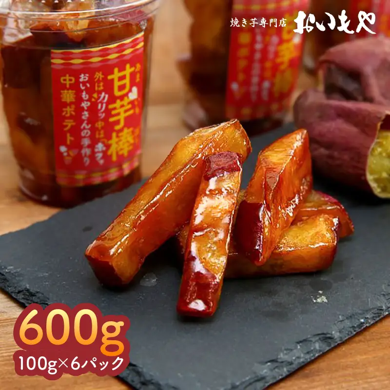 2386 おいもや 甘芋棒 （  芋 スイーツ  ）600g KN091-001 菓子 さつまいも