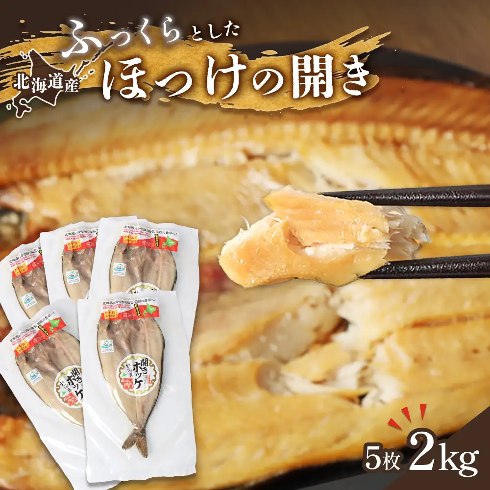 「豊富な旨み」北海道産 ふっくらとしたホッケの開き5枚 40cm～50cm 約2kg【2500301】