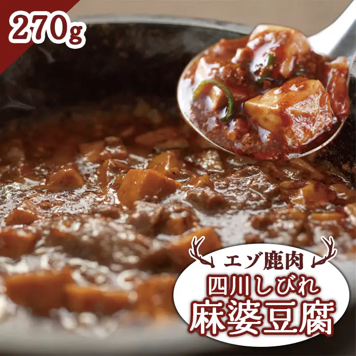 エゾ鹿肉 四川しびれ麻婆豆腐 270g【3001201】