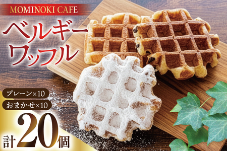 お菓子 詰め合わせ ベルギーワッフル 20個入
