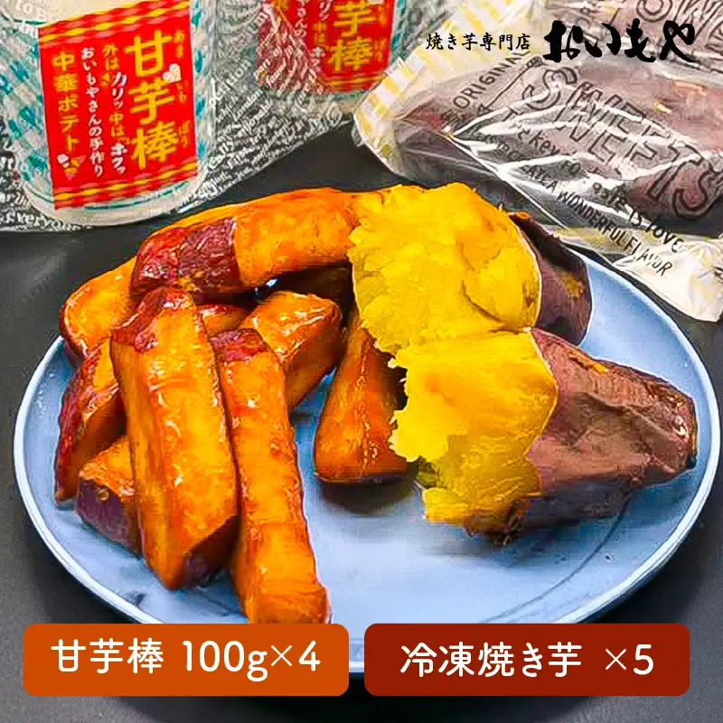 2387 おいもや 芋 スイーツ セット（甘芋棒400g・ 冷凍 焼き芋 5袋） KN091-002 菓子 さつまいも