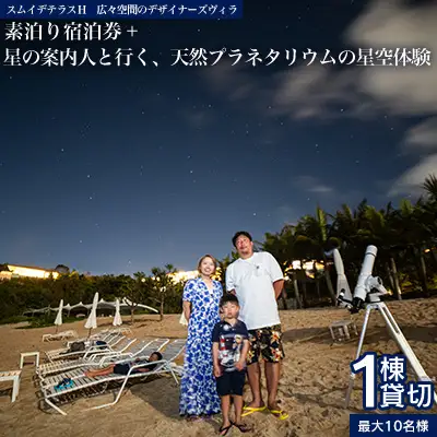 スムイデテラスＨ　広々空間のデザイナーズヴィラ【一棟貸切】素泊り宿泊券＋「星の案内人と行く、天然のプラネタリウムの星空体験」