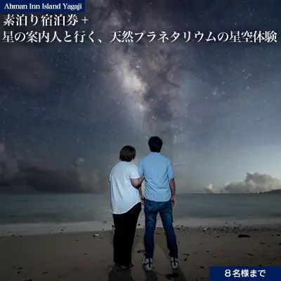 Ahman Inn Island Yagaji（８名様まで）素泊り宿泊券＋「星の案内人と行く、天然のプラネタリウムの星空体験」