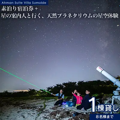 アーマンスイートヴィラ済井出　１棟貸し（８名様まで）素泊り宿泊券＋「星の案内人と行く、天然のプラネタリウムの星空体験」 宿泊 チケット 宿泊券 観光地 旅行 宿泊施設 星空 天然 プラネタリウム ファミリー 家族 カップル ペア バカンス 贈り物 プレゼント ヴィラ 友人 人気 おすすめ