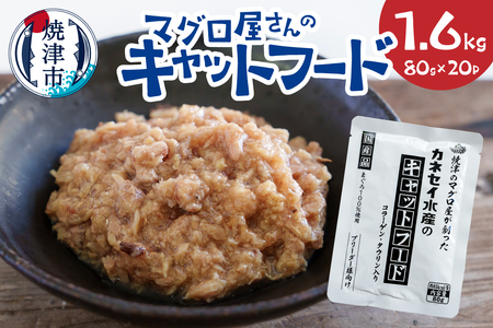 マグロ屋さんのキャットフード 80g×20P（計1.6kg） (a20-471)