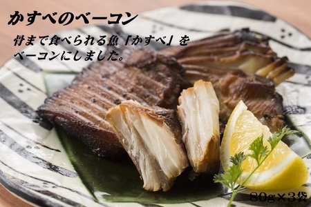 おつまみ燻製かすべのベーコン 80g×3袋 カスベ エイヒレ 燻製 珍味 スモーク おつまみ 肴 アテ 北海道 苫前町 とままえ san01