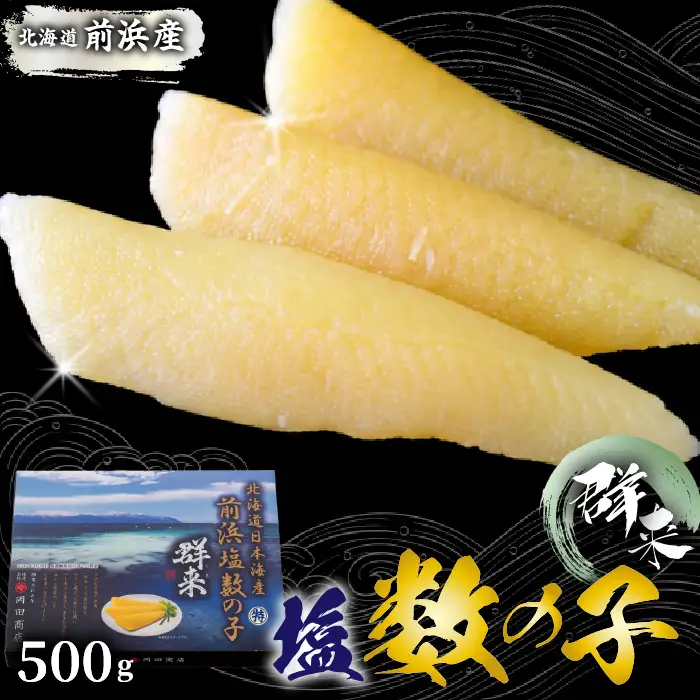 北海道苫前町産 前浜 塩数の子 500g かずのこ 正月 おせち お祝い 海鮮 ニシン にしん 鰊 つまみ 肴 魚卵 北海道 苫前町 とままえ mar03