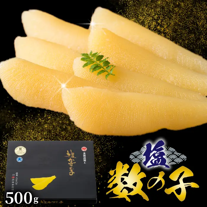 塩数の子 500g かずのこ 正月 おせち お祝い 海鮮 ニシン にしん 鰊 つまみ 肴 魚卵 北海道 苫前町 とままえ mar04
