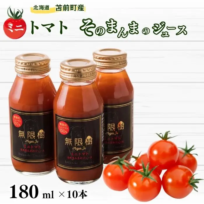 《食品添加物不使用》ミニトマトそのまんまのジュース 180ml×10本 無添加トマト使用 国産 食塩不使用 無塩 完熟トマト 果汁100%  野菜ジュース とまと ドリンク ビン 北海道 苫前町 とままえ mug03