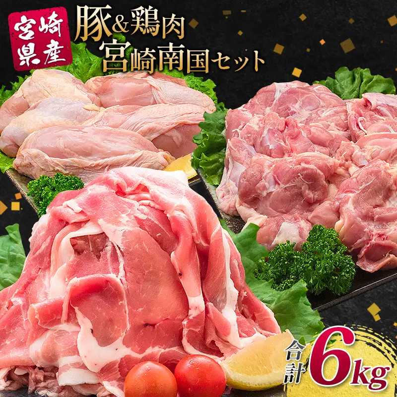 南国みやざき6kgセット＜豚肉2kg+鶏肉4kg＞※60日以内に出荷【C200】
