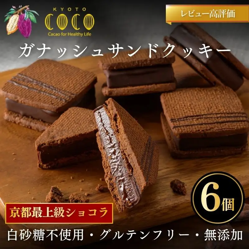 【COCOKYOTO】ガナッシュサンドクッキー（6個）