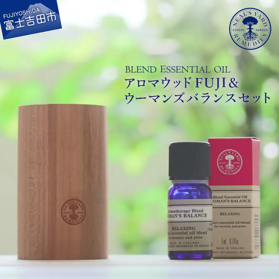 アロマウッドFUJI＆ウーマンズバランスセット【アロマオイル付き】ディフューザー 天然木 100％天然精油 ニールズヤード 