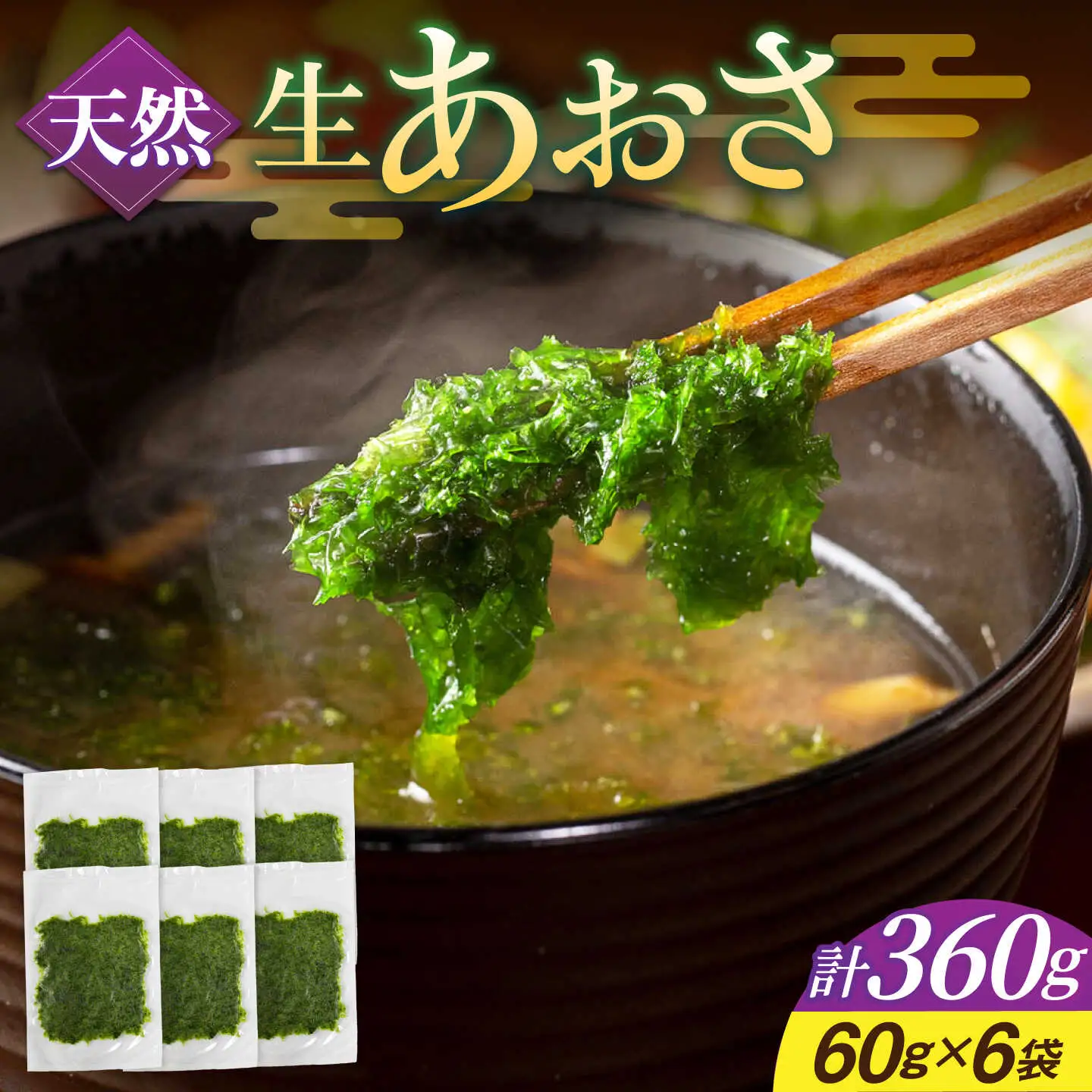 天然 生あおさ 6袋（60g/袋） [JAQ003] アオサ 海藻