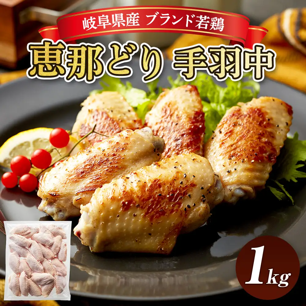 冷凍　恵那どり　手羽中　バラ凍　1kg [No.918]