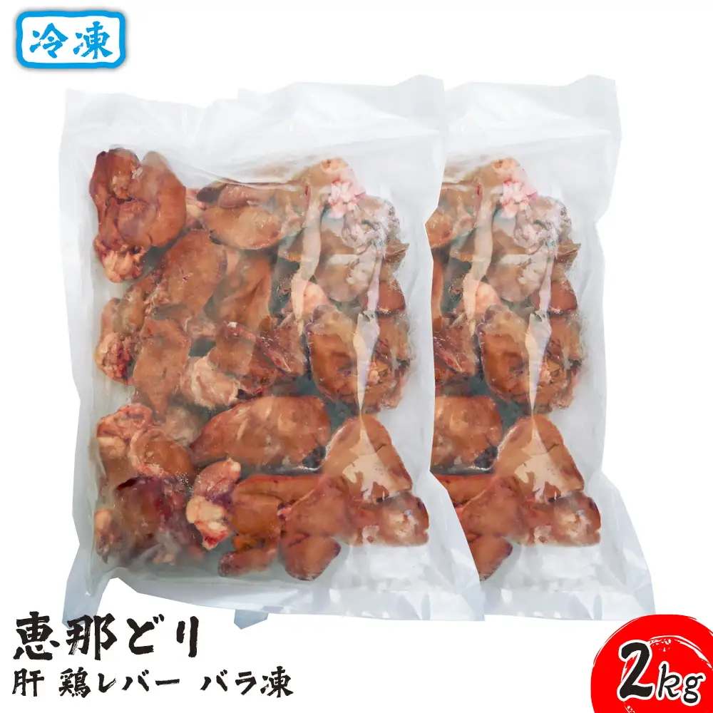 冷凍　恵那どり　肝　鶏レバー　バラ凍　2kg [No.920]