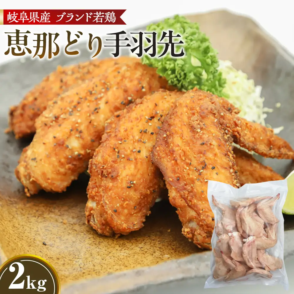 冷凍　恵那どり　手羽先　バラ凍　2kg [No.922]