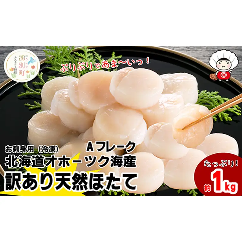 北海道 オホーツク産 訳あり 冷凍 天然 ホタテ Aフレーク 1kg 帆立 ほたて 刺身 玉冷 貝柱 海鮮 魚介 国産 サロマ湖 魚介類 訳アリ 