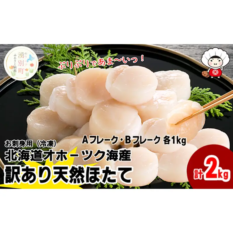 北海道 オホーツク産 訳あり 冷凍 天然 ホタテ Aフレーク Bフレーク 各1kg 計2kg 帆立 ほたて 刺身 玉冷 貝柱 海鮮 魚介 国産 サロマ湖 魚介類 訳アリ 緊急支援 
