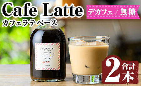 K-156 ＜ギフトボックス入り＞カフェラテベース2本(デカフェ：無糖)【ヴォアラ珈琲】霧島市 牛乳 豆乳 飲み物 飲料 ドリンク リキッド コーヒー アイスコーヒー アイスカフェラテ