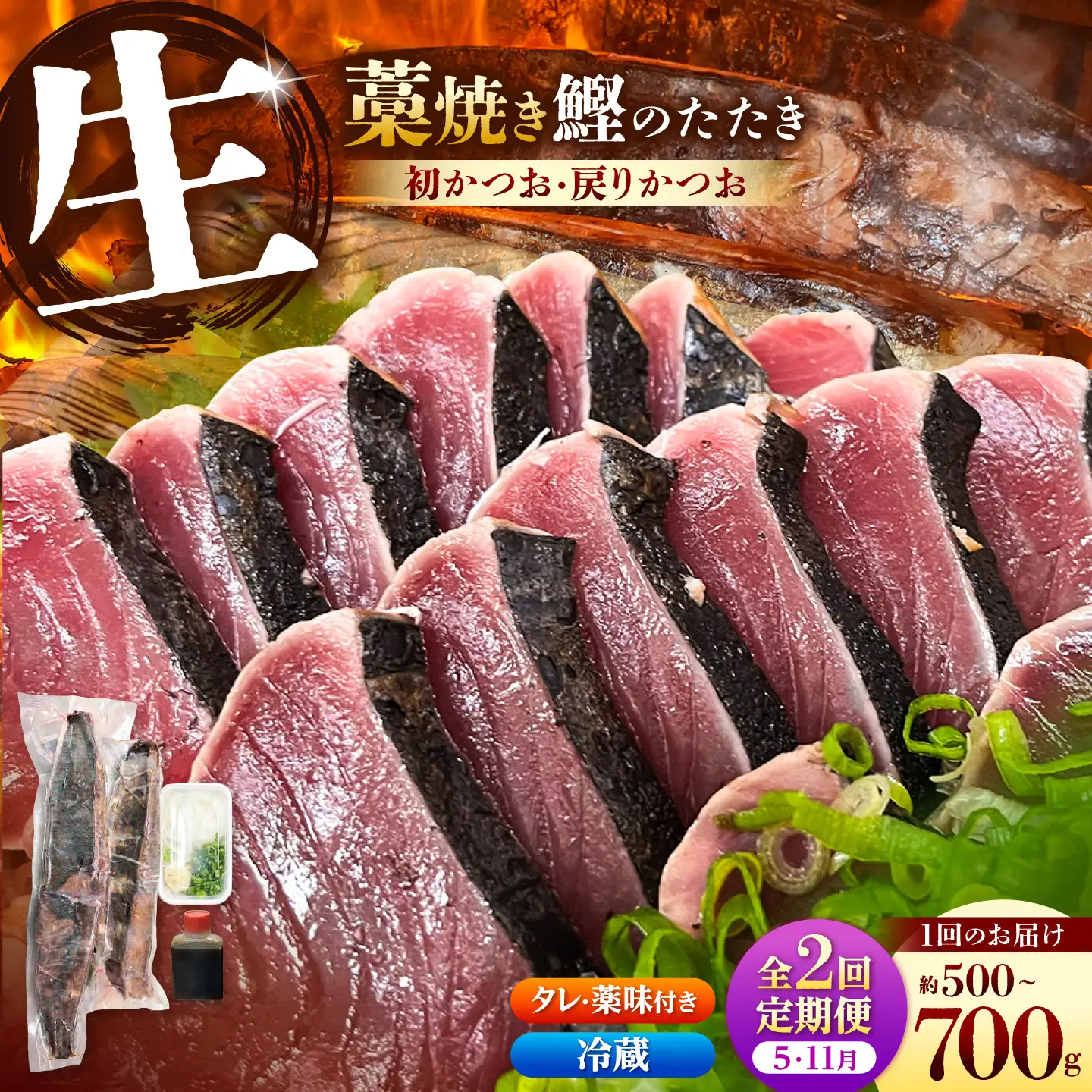 【2回定期便】初鰹・戻り鰹！！ 高知のお魚定期便！！生鰹藁焼きタタキ〈5月・11月〉 / 年2回お届け 1?3節 3?5人前 タタキ 鰹のタタキ 藁焼き 生カツオ 薬味 タレ付き【さかなの森澤　マル祐】 [BQAM011]
