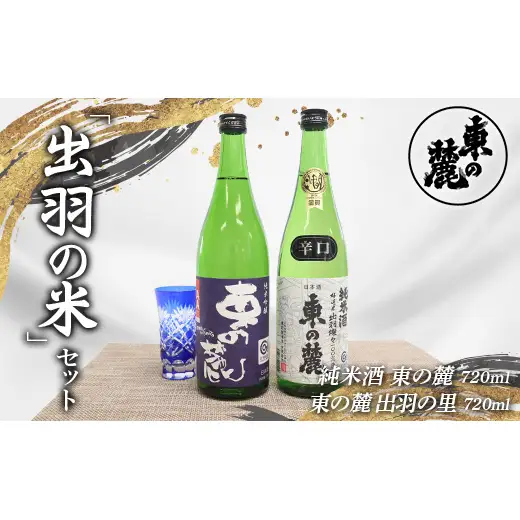 東の麓 出羽の米セット 「純米酒 東の麓 ＆ 純米吟醸 東の麓 出羽の里」 各720ml 『東の麓酒造』 日本酒 2本セット 飲み比べ 山形県 南陽市 [2058]