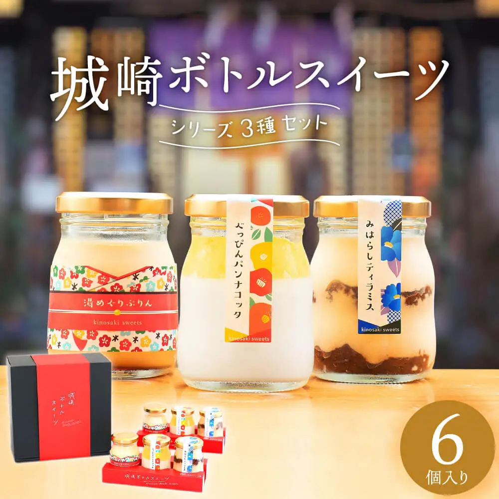 城崎ボトルスイーツ6個入（3種類×2個セット）