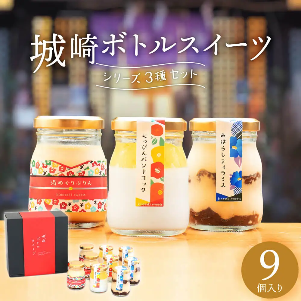 城崎ボトルスイーツ9個入（3種類×3個セット）