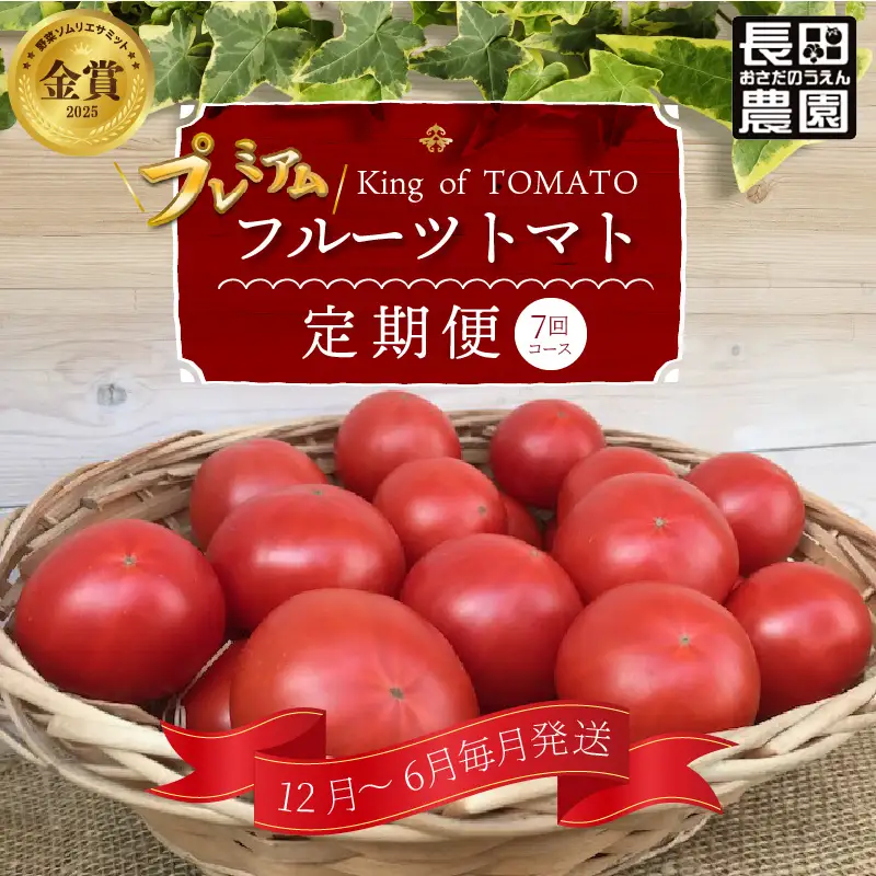 【先行受付】12月～6月毎月発送　プレミアムフルーツトマトの定期便　7回コース 【ソムリエサミット 金賞 受賞】 長田農園 元気玉フルーツトマト 産地直送 トマト とまと 野菜 やさい フルーツ サラダ 濃厚 甘い ご褒美 プレゼント 美容 健康 リピート多数 人気 高評価 数量限定 碧南市 H004-193
