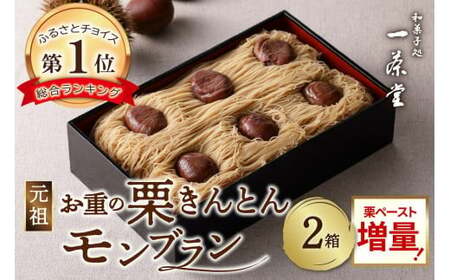 【2箱セット】【最大4ヵ月待ち】チョイス第1位獲得！人気カフェISSADO 「元祖！中津川 栗きんとんモンブラン重」 店主こだわり 栗ペースト増量 メディアで多数紹介 F4N-0837