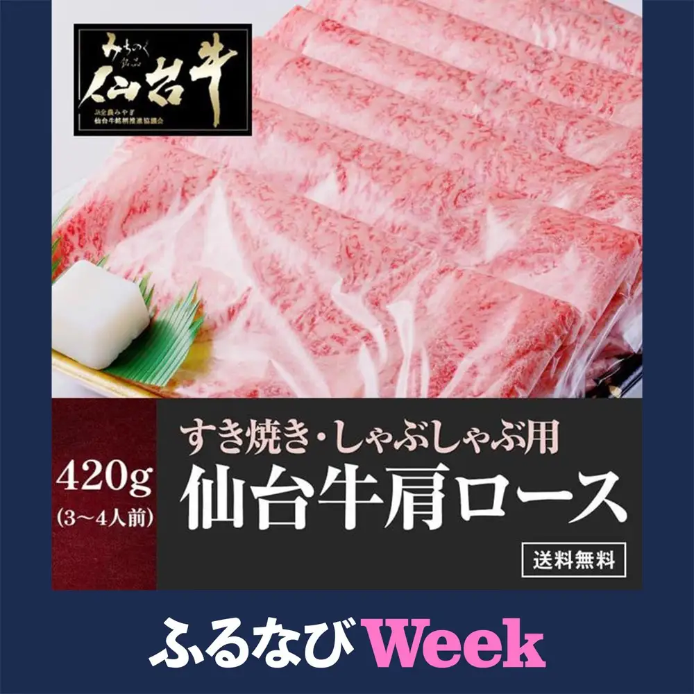 【ふるなびWEEK対象】【数量限定】仙台牛 肩ロース すき焼き しゃぶしゃぶ 420g お肉  ロース ● 仙台牛 