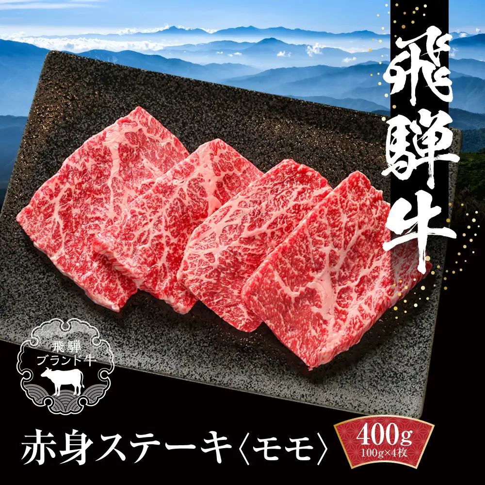 飛騨牛 赤身ステーキ 400g（100g×4） 赤身 黒毛和牛 MZ026
