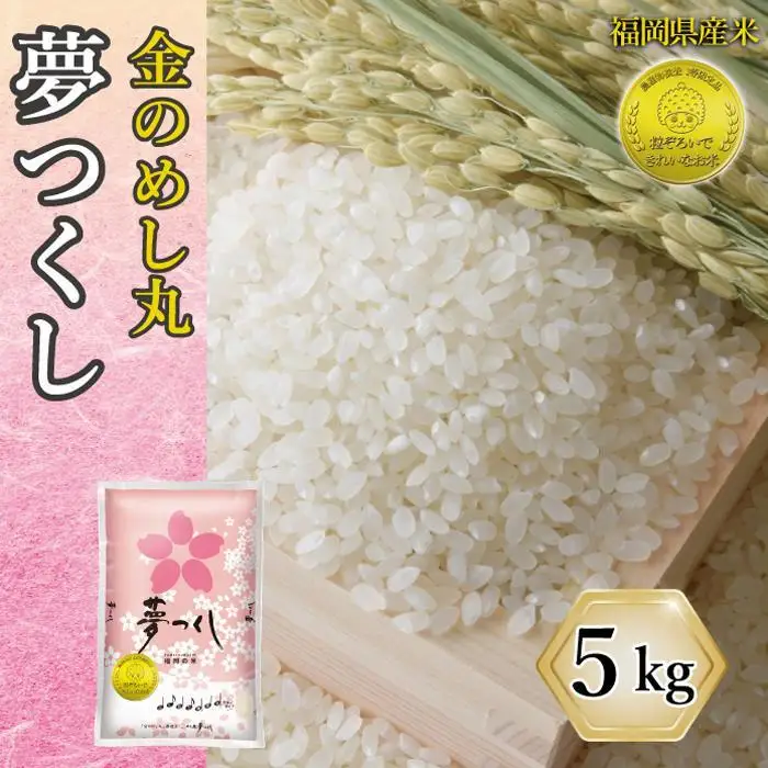 令和7年米 福岡県産 米 金のめし丸夢つくし 5kg | 精米 お米 こめ 白米 ライス ブランド米